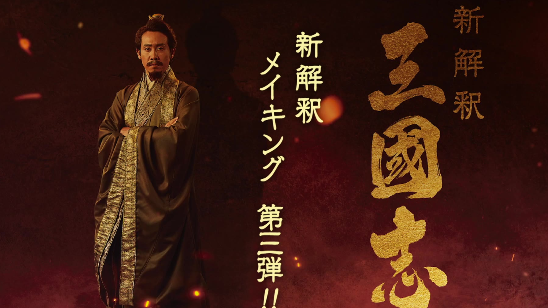 映画『新解釈・三國志』メイキング映像